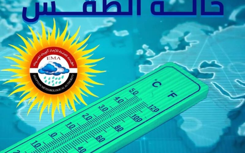 حالة الطقس غدا الاثنين 23 اكتوبر 2023 في مدن ومحافظات مصر وفقًا للهيئة العامة للأرصاد الجوية المصرية
