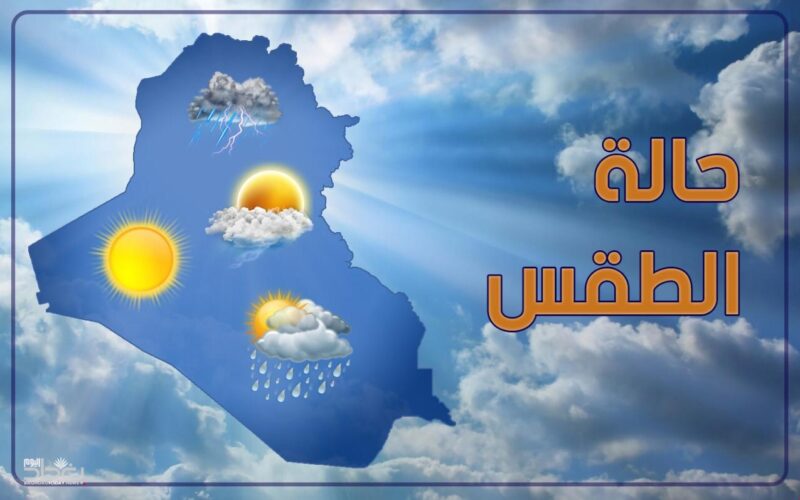 “جهزوا الجواكت” الطقس اليوم وغداً هيئة الارصاد تكشف الاحوال الجوية