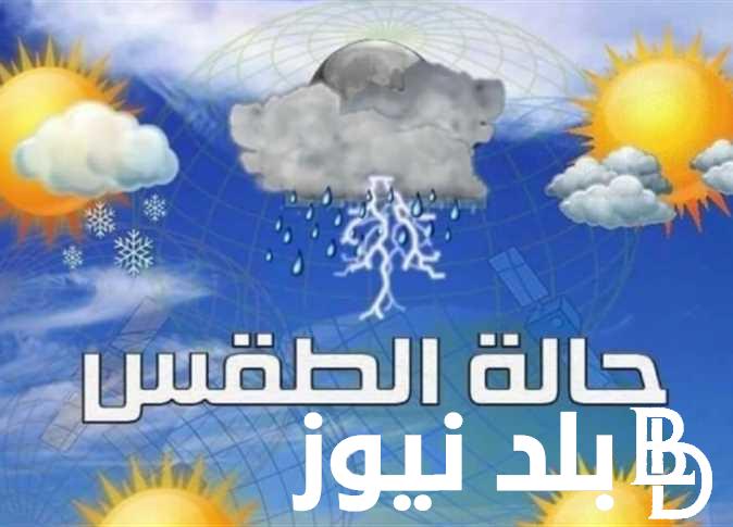 هيئة الأرصاد الجوية تكشف حالة الطقس اليوم الاثنين 20-11-2023 بجميع المحافظات في مصر