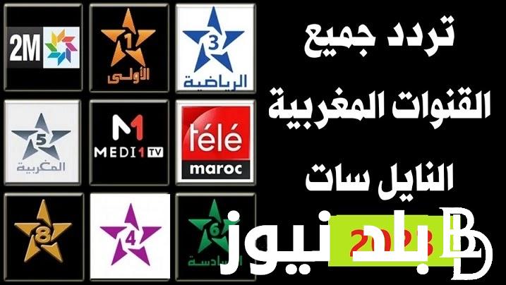 استقبل الآن.. تردد القنوات المغربية Moroccan channels 2023 الناقلة لمباراة المغرب وتنزانيا