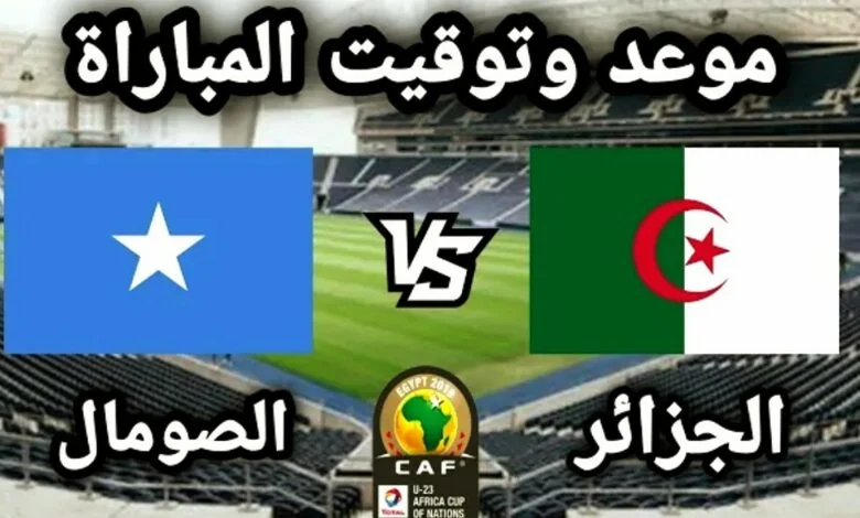 تعرف علي موعد مباراة الجزائر و الصومال وتردد قناة ssc الناقلة للمباراة بــأعلى جودة HD