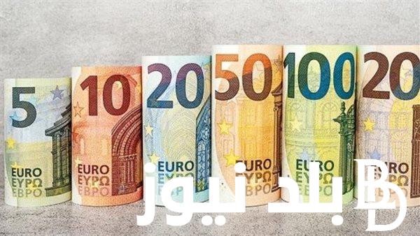 بكــام؟ سعر اليورو في السوق السوداء اليوم 2023 مقابل الجنيه المصري