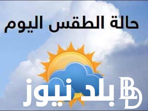 “الجو ميطمنش”حالة الطقس اليوم الأحد 10/ 12/ 2023 في مصر وفقاً لبيان هيئة الأرصاد الجوية