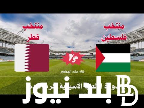 “الشوط الأول” القنوات الناقلة لمباراة قطر وفلسطين اليوم في الدور الـ16 من كأس آسيا 2024