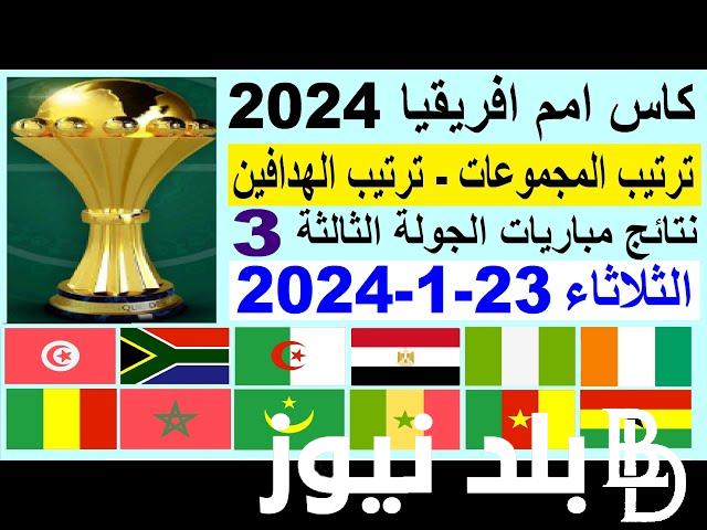 “بعد تأهل الفراعنة” ترتيب مجموعات أمم أفريقيا 2024 بعد تعادل مصر والرأس الأخضر وموعد انطلاق مباريات الدور الـ16