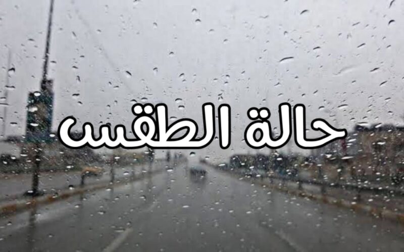 “غيوم وأمطار” حالة الطقس اليوم الاربعاء 24/ 1/ 2024 في جميع المحافظات المصرية ودرجات الحراراة المتوقعة
