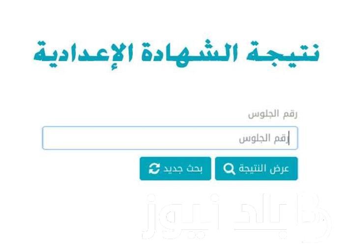 “نتائج الطلاب” نتيجة الشهادة الاعدادية محافظة شمال سيناء 2024 الفصل الدراسي الاول عبر natiga-4dk.net
