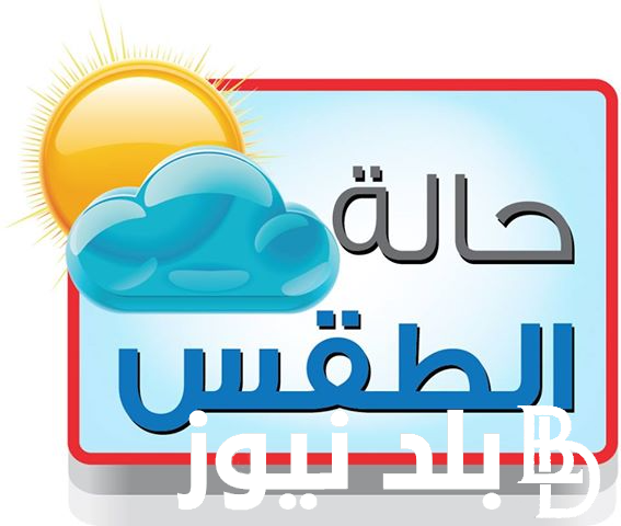 “البسوا جواكيت” حالة الطقس اليوم السبت الموافق 24 فبراير 2024 في كل المحافظات المصرية