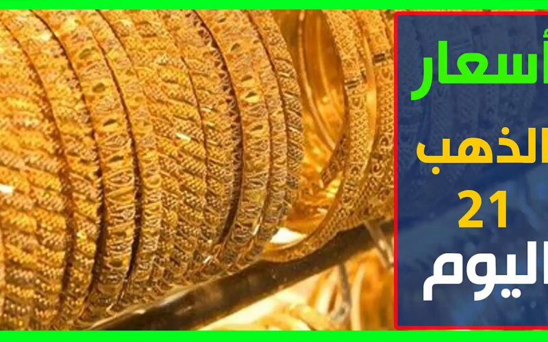 “العيار الأكثر مبيعًا” أسعار الذهب عيار 21 بالمصنعية في مصر اليوم الاثنين 19 فبراير 2024 داخل محلات الصاغة