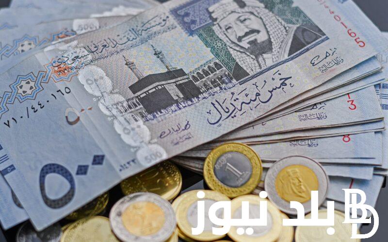 “قبل العمرة” سعر الريال السعودى فى السوق السوداء اليوم الاحد 25 فبراير 2024 في مصر
