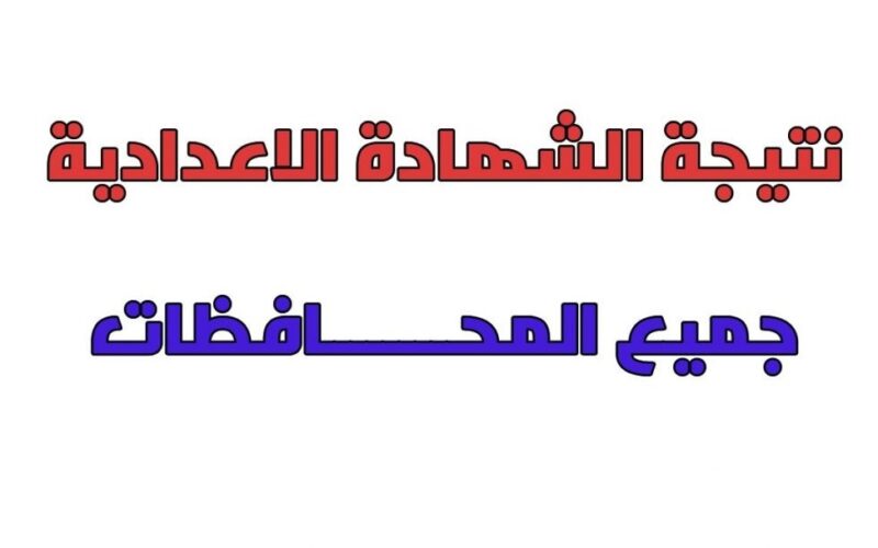 link نتيجة الشهادة الإعدادية برقم الجلوس 2024 محافظة جنوب سيناء  عبر موقع نتيجة نت natiga-4dk.net