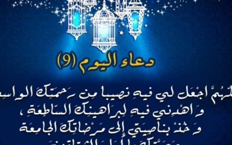 دعاء اليوم التاسع رمضان 19 مارس 2024.. اللهم اجعل لى فيه نصيباً من رحمتك الواسعة