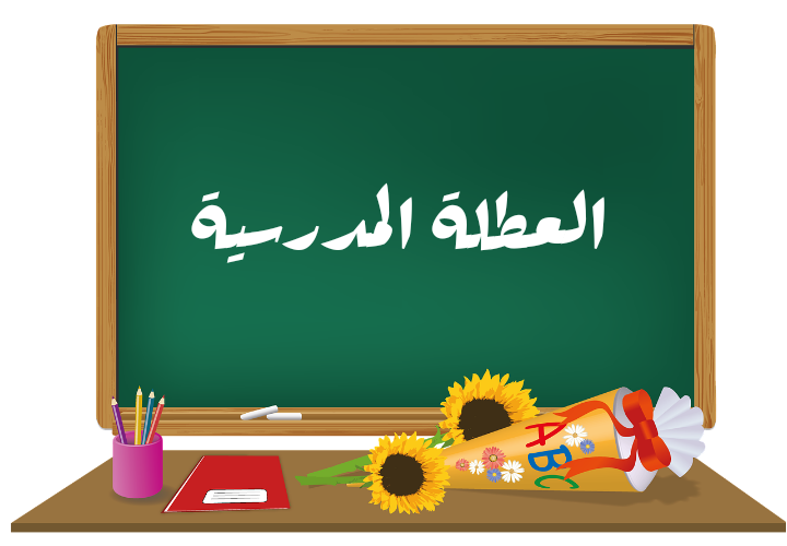 ننشر لائحة العطل المدرسية لسنة 2024 وفقاً لوزارة التربية الوطنية بالمغرب