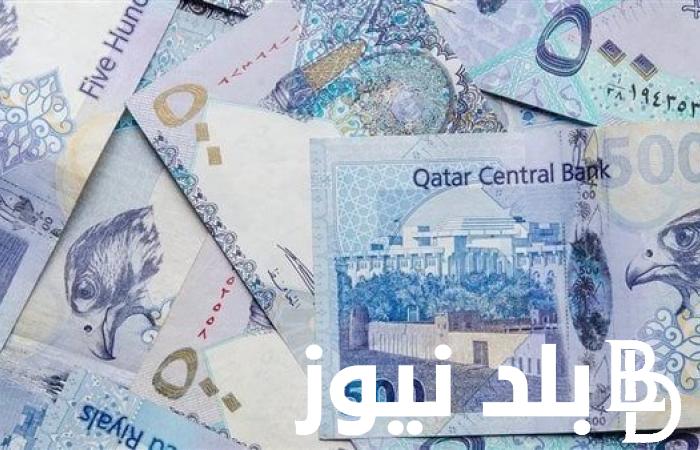 بكام القطري؟.. سعر الريال القطري مقابل الجنيه المصري في البنوك والسوق السوداء