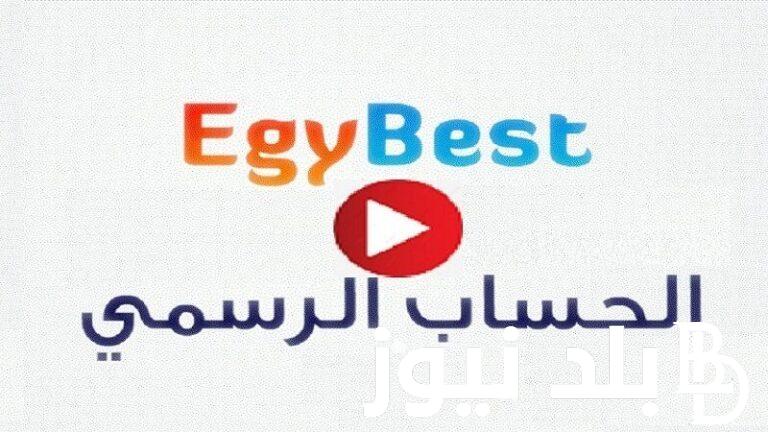 برابط شغال رابط موقع Egybest ايجي بست 2024 الاصلي لمشاهدة كل المسلسلات والافلام مجاناً