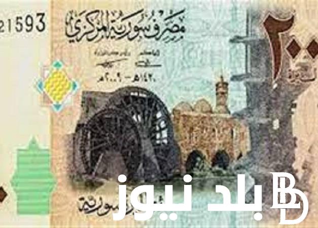 “بكم الان “سعر صرف الليرة السورية اليوم 8مارس 2024 امام العملات الاجنبية