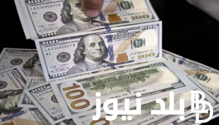 “تحديث لحظي” سعر الدولار في البنوك المصرية و السوق السوداء اليوم الثلاثاء 30 ابريل 2024