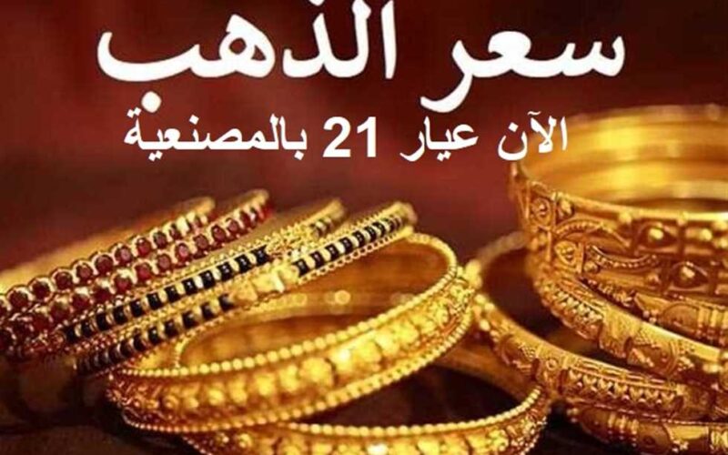 “فرصتك تخطبها” أسعار الذهب اليوم في مصر عيار 21 بالمصنعية بتاريخ 1 مايو 2024 داخل محلات الصاغة
