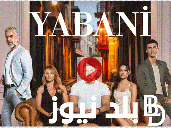 الان مسلسل المتوحش الحلقة 29 Yabani مترجمة على تردد كل القنوات الناقلة فى حلقة انتقام يامان