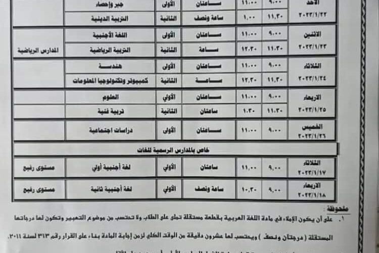 اليكُـم جدول امتحانات الصف الثالث الاعدادي 2024 ترم ثاني الرسمي القاهرة والجيزة وكل المحافظات
