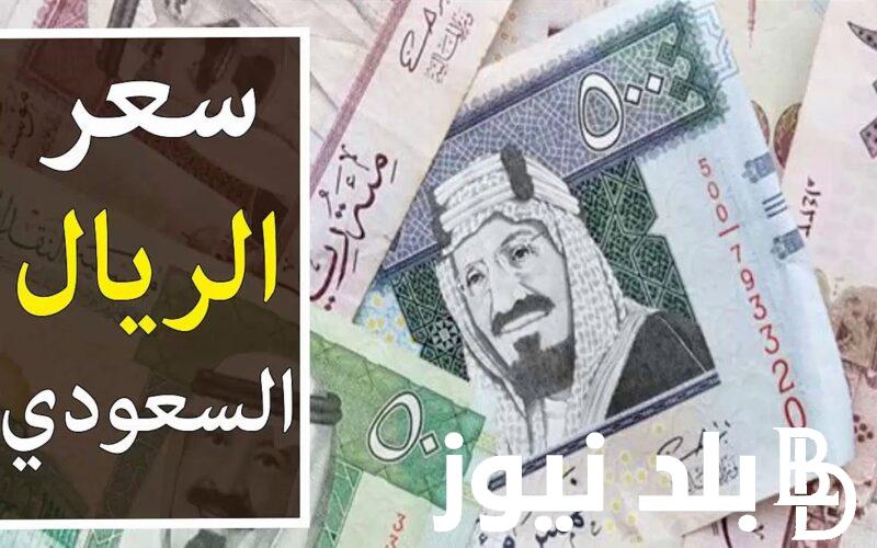 السعودي علي كام؟.. سعر الريال السعودي اليوم في البنك الأهلي الاثنين 15 ابريل 2024