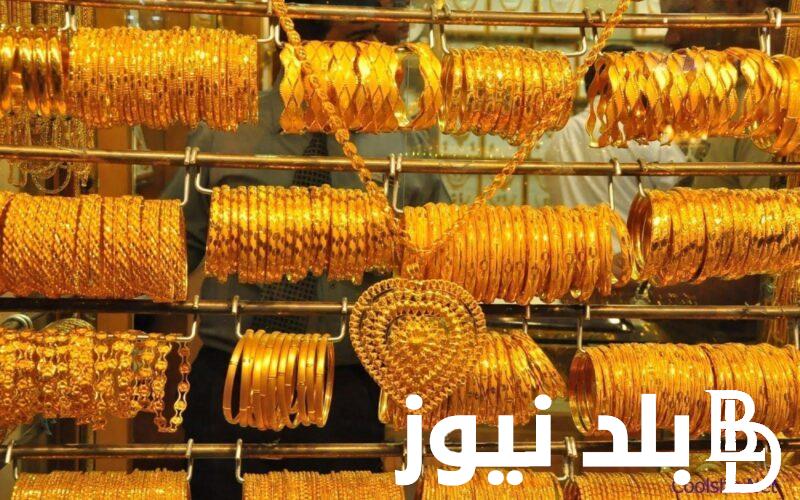 “تحديث لحظى” سعر جرام الذهب عيار 21 سعر الذهب اليوم الثلاثاء 30 ابريل 2024 بجميع محلات الصاغة في مصر