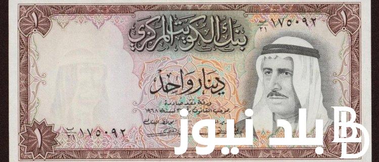 بكام؟.. سعر الدينار الكويتي في السوق السوداء مقابل الجنية المصري اليوم السبت 6 ابريل 2024