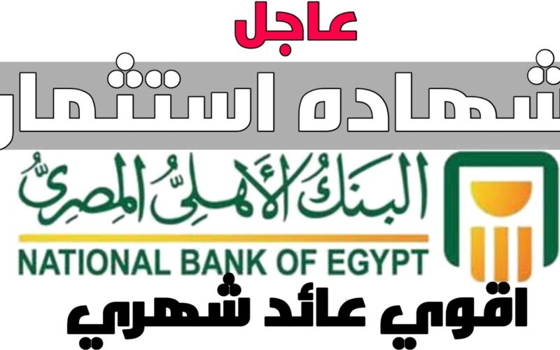 “بعائد 27%” اعلى عائد شهادات البنك الاهلي وبنك مصر 2024 بعد تعديل سعر الفائدة