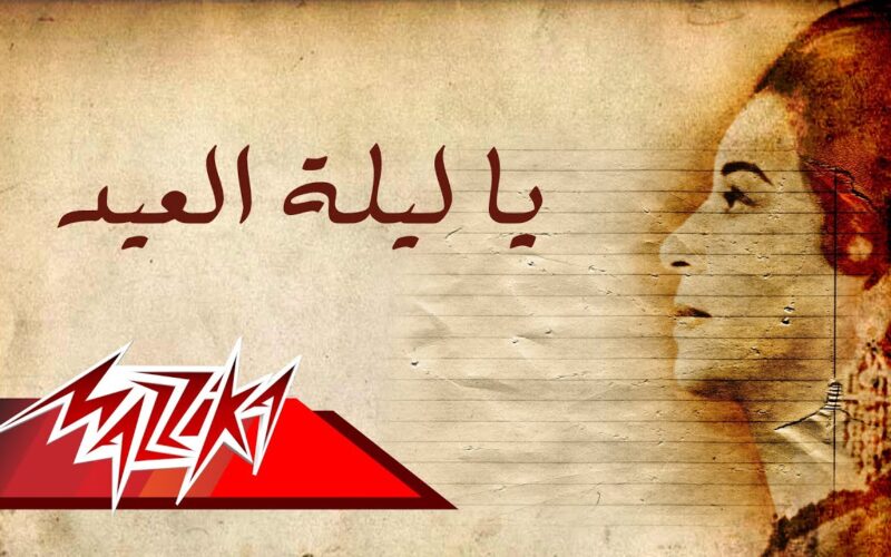 كوكتيل اغاني ليله العيد 2024 اربعة من أجمل أغاني العيد القديمة تعبر عن فرحة المصريين