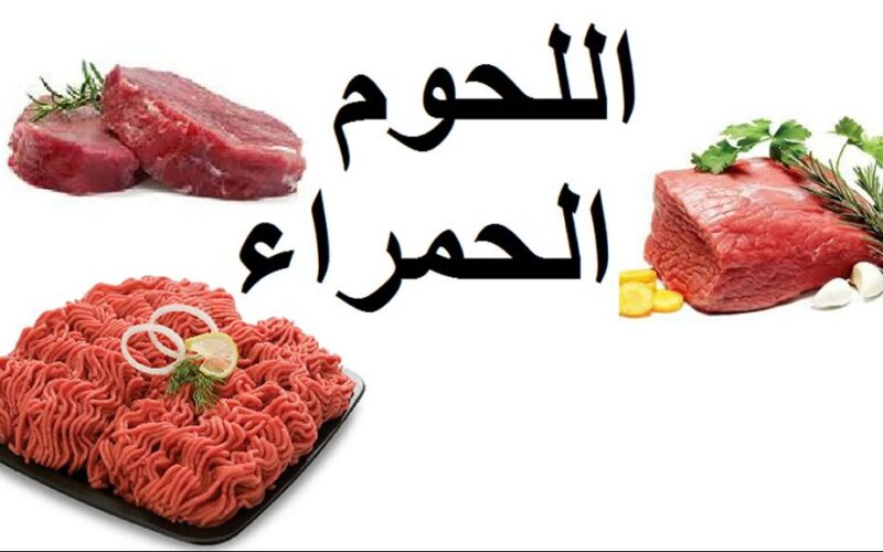 “بتلو و كندوز” أسعار اللحوم اليوم الأحد 21 أبريل 2024 في جميع الأسواق ومحلات الجزارة