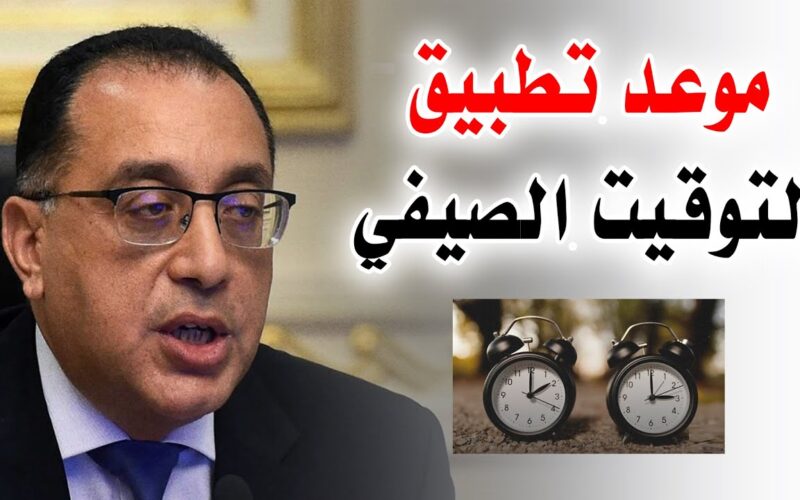 متى يبدأ.. موعد بدء التوقيت الصيفي في مصر 2024 وطريقة ضبط الساعة.. مجلس الوزراء يكشف