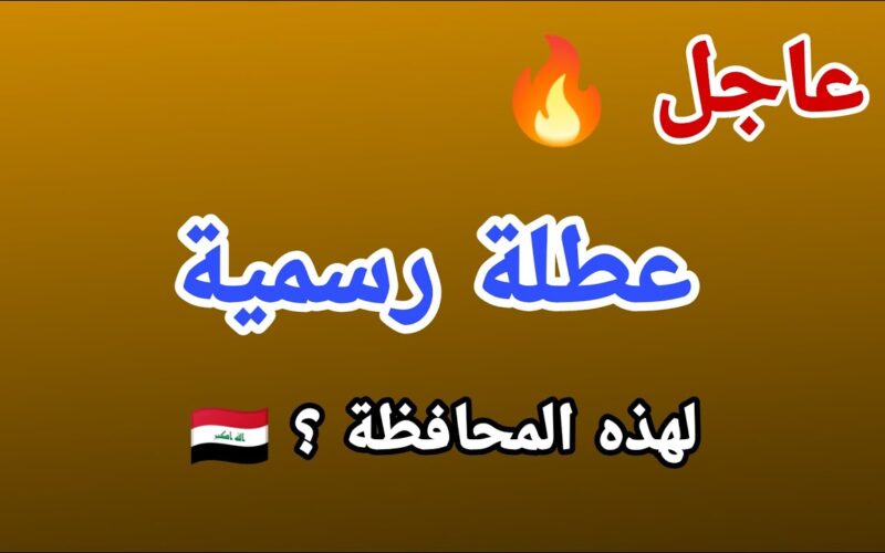 وردنا الآن.. عطلة رسمية يوم الاربعاء في العراق.. مجلس الوزراء يُعلن عن قائمة العُطلات الرسمية لعام 2024 وأهمية العطلات بالنسبة للمواطنين