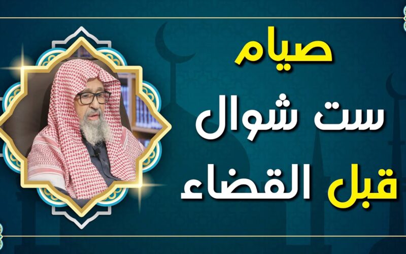 الإفتاء تُجيب: ما حكم صيام الست البيض قبل القضاء؟.. يجوز ام لا