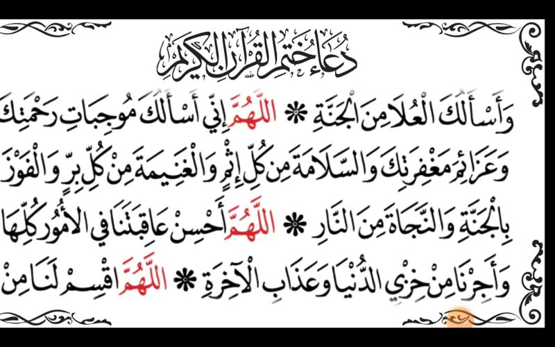 “ردده الآن” دعاء ختم القرآن الكريم في رمضان 1445 مكتوب كامل بخط كبير كما جاء عن النبي