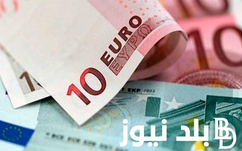 تحديث لحظي.. سعر اليورو اليوم في السوق السوداء الاثنين 15 ابريل 2024