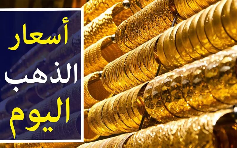 صدمة في سعر الذهب عيار ٢١ اليوم الإثنين 22 أبريل 2024 في مصر