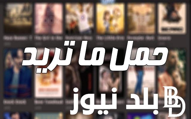 “بـــالمجان” افضل موقع لتحميل الافلام 2024 بدون إعلانات وبأعلي جودة ممكنة HD