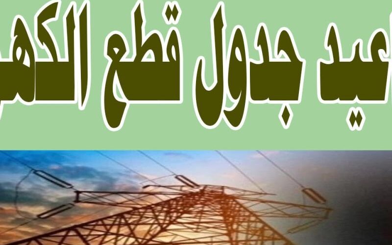 رسمياً: جدول قطع الكهرباء الجديد بالاسكندرية 2024 بعد العيد.. اعرف منطقتك هتقطع امتة