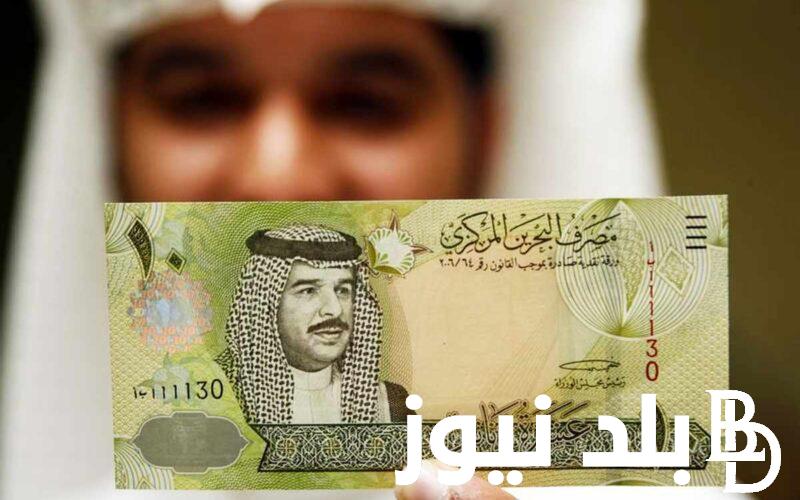 سعر الدينار البحرينى مقابل الجنيه المصري اليوم الاربعاء بتاريخ 1 مايو 2024 في السوق السوداء والبنوك