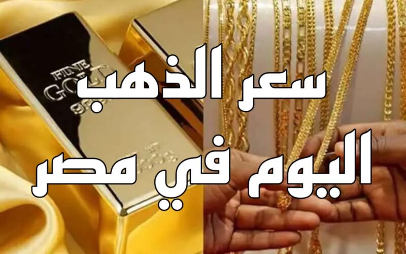 زيادة جديدة.. سعر الذهب اليوم في مصر الجمعة 10 مايو 2024 في سوق الذهب