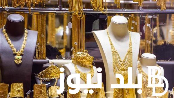 “بيع وشراء” اسعار الذهب اليوم في مصر للمستهلكين بجميع محلات الصاغة الجمعة 10 مايو 2024