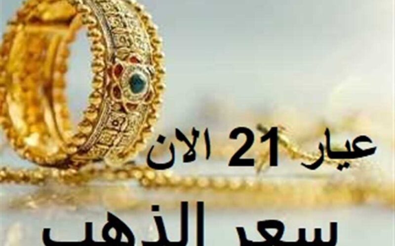 بيع وشراء.. أسعار الذهب اليوم في مصر عيار 21 بالمصنعية اليوم الجمعة 10-5-2024 بجميع محلات الصاغة