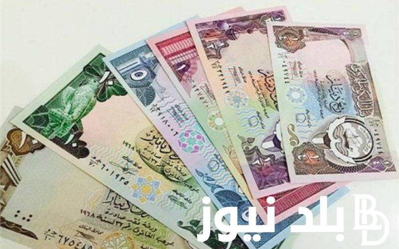 عملة الكويت بكام النهاردة؟.. سعر الدينار الكويتي في السوق السوداء و البنوك اليوم الاربعاء 1 مايو 2024