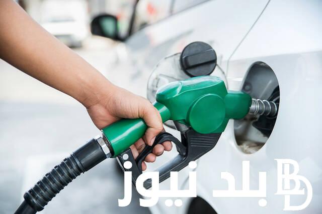 إليكم حقيقة زيادة أسعار البنزين اليوم الأحد 12 مايو 2024 في مصر وفقاً للقرارات الأخيرة