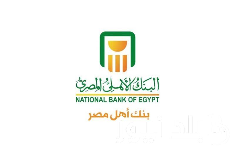 الآن أسعار فائدة شهادات البنك الأهلي المصري اليوم بعوائد مرتفعة تصل الى 30%