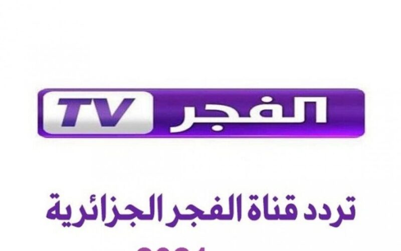 إستقبل الان.. تردد قناة الفجر الناقلة لقيامة عثمان وصلاح الدين الأيوبي على جميع الأقمار بجودة HD
