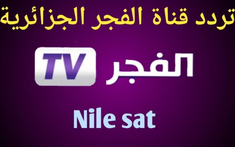 ثبت تردد قناة الفجر الجزائرية الناقلة لقيامة عثمان 158 مترجمة بجودة HD