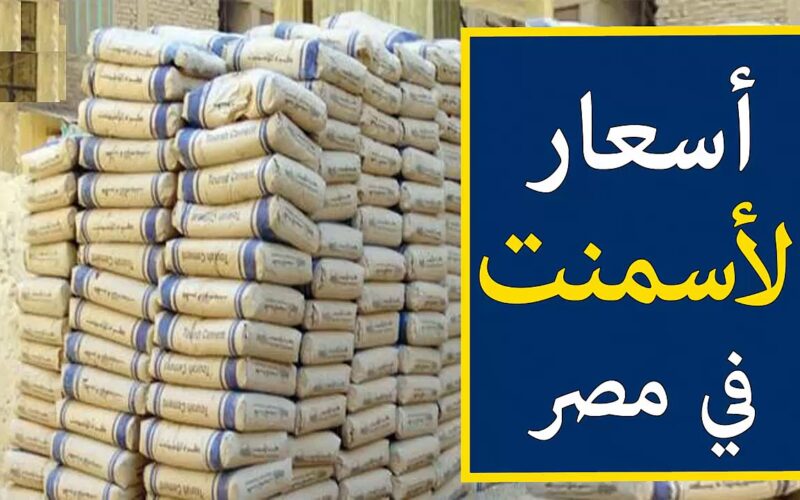” بعد الانخفاض “سعر الاسمنت اليوم في مصر الجمعة 10 مايو 2024