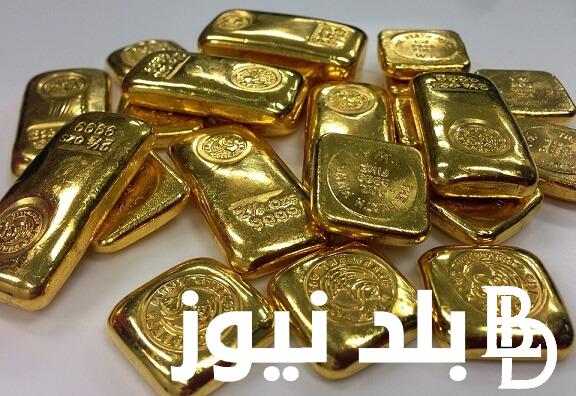 ” انخفاض ” سعر سبيكة الذهب 50 جرام اليوم الجمعة 10 مايو 2024 في محلات الصاغة المصرية